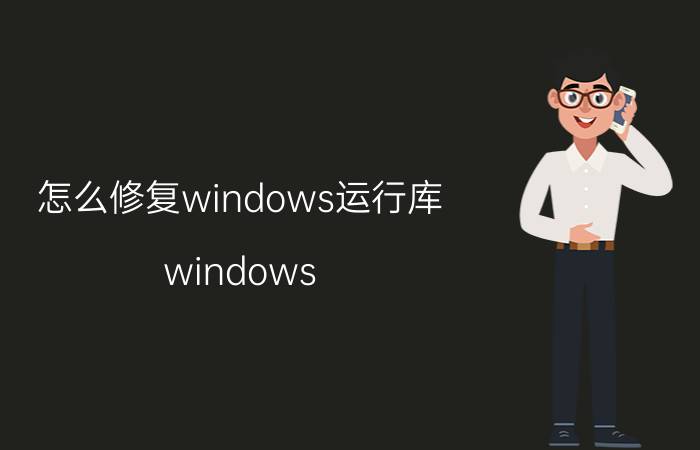 怎么修复windows运行库 windows audio服务怎么修复？